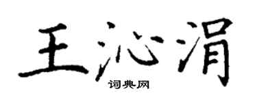 丁谦王沁涓楷书个性签名怎么写