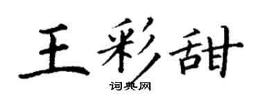 丁谦王彩甜楷书个性签名怎么写