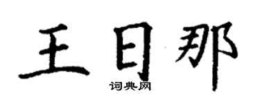 丁谦王日那楷书个性签名怎么写