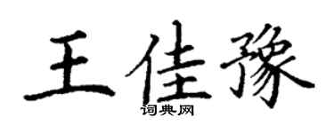 丁谦王佳豫楷书个性签名怎么写