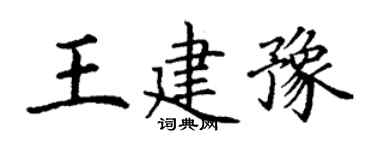 丁谦王建豫楷书个性签名怎么写