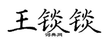 丁谦王锬锬楷书个性签名怎么写