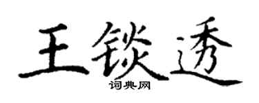 丁谦王锬透楷书个性签名怎么写