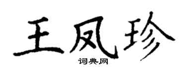 丁谦王凤珍楷书个性签名怎么写