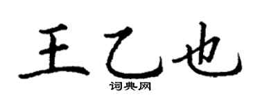 丁谦王乙也楷书个性签名怎么写