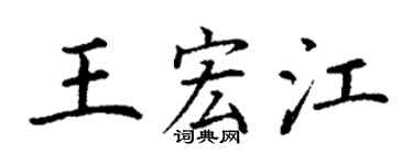 丁谦王宏江楷书个性签名怎么写