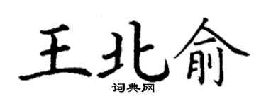 丁谦王北俞楷书个性签名怎么写