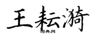 丁谦王耘漪楷书个性签名怎么写