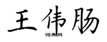 丁谦王伟肠楷书个性签名怎么写