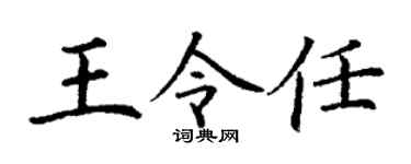 丁谦王令任楷书个性签名怎么写