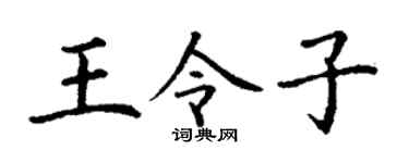 丁谦王令子楷书个性签名怎么写