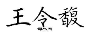 丁谦王令馥楷书个性签名怎么写