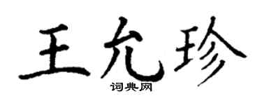 丁谦王允珍楷书个性签名怎么写