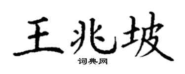 丁谦王兆坡楷书个性签名怎么写