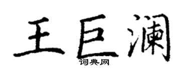 丁谦王巨澜楷书个性签名怎么写