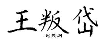 丁谦王叛岱楷书个性签名怎么写