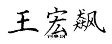 丁谦王宏飙楷书个性签名怎么写