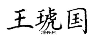 丁谦王琥国楷书个性签名怎么写