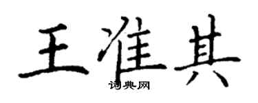 丁谦王准其楷书个性签名怎么写