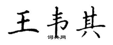 丁谦王韦其楷书个性签名怎么写