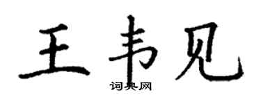 丁谦王韦见楷书个性签名怎么写