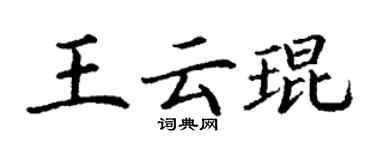 丁谦王云琨楷书个性签名怎么写