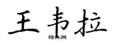 丁谦王韦拉楷书个性签名怎么写