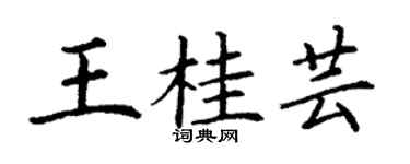 丁谦王桂芸楷书个性签名怎么写