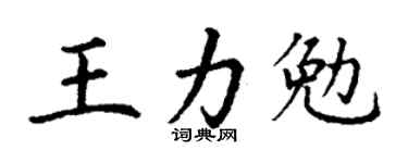 丁谦王力勉楷书个性签名怎么写