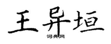 丁谦王异垣楷书个性签名怎么写