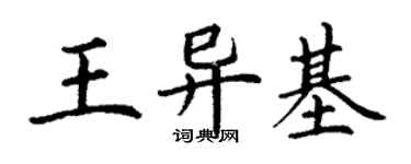 丁谦王异基楷书个性签名怎么写