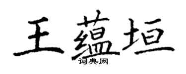 丁谦王蕴垣楷书个性签名怎么写