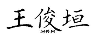 丁谦王俊垣楷书个性签名怎么写