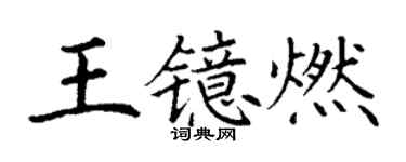 丁谦王镱燃楷书个性签名怎么写