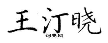 丁谦王汀晓楷书个性签名怎么写