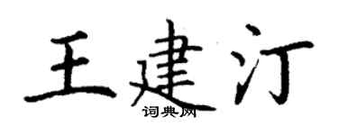 丁谦王建汀楷书个性签名怎么写