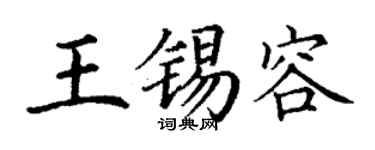 丁谦王锡容楷书个性签名怎么写