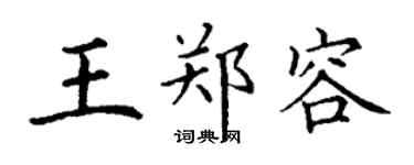 丁谦王郑容楷书个性签名怎么写