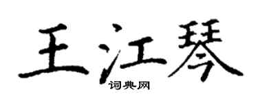 丁谦王江琴楷书个性签名怎么写