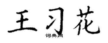 丁谦王习花楷书个性签名怎么写