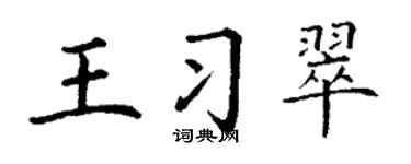 丁谦王习翠楷书个性签名怎么写