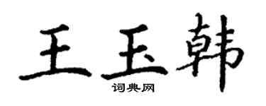 丁谦王玉韩楷书个性签名怎么写