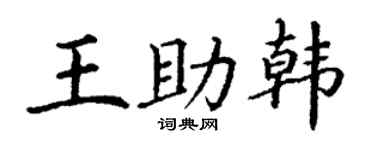 丁谦王助韩楷书个性签名怎么写