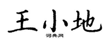 丁谦王小地楷书个性签名怎么写