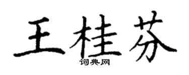 丁谦王桂芬楷书个性签名怎么写