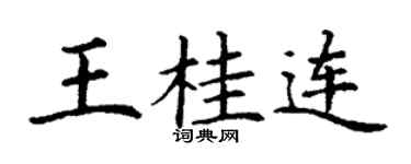 丁谦王桂连楷书个性签名怎么写