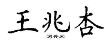 丁谦王兆杏楷书个性签名怎么写