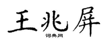 丁谦王兆屏楷书个性签名怎么写