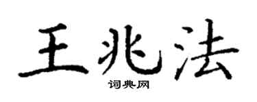 丁谦王兆法楷书个性签名怎么写