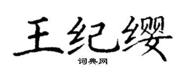 丁谦王纪缨楷书个性签名怎么写